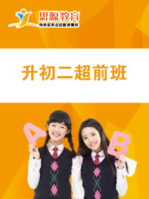 升初二超前班