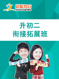 升初二銜接拓展班