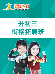 升初三銜接拓展班