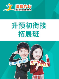 升預初銜接拓展班