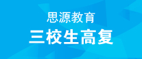 思源教育成人高復中心
