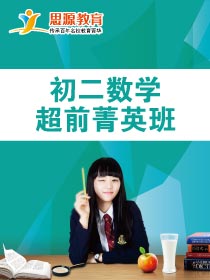 初二數(shù)學超前班(課程超前)