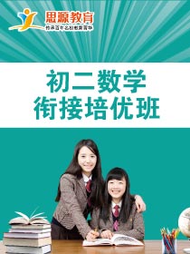 初二數(shù)學拓展班(同步+提高)