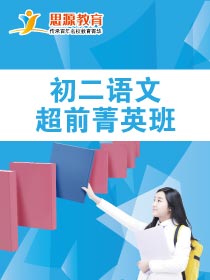 初二語文超前班(課程超前)