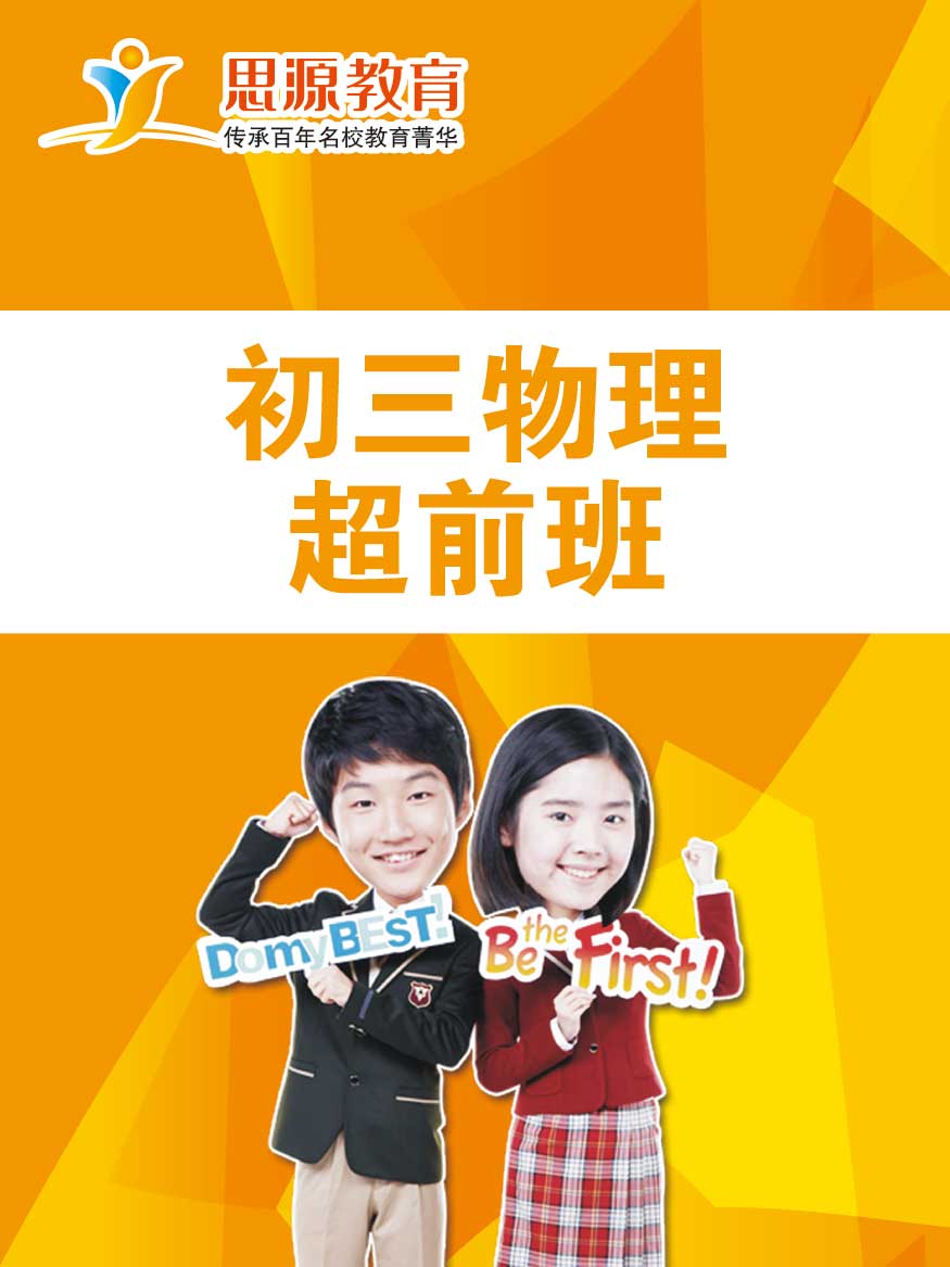 初三物理超前班(課程超前)