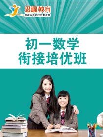 初一數學拓展班(同步+提高)