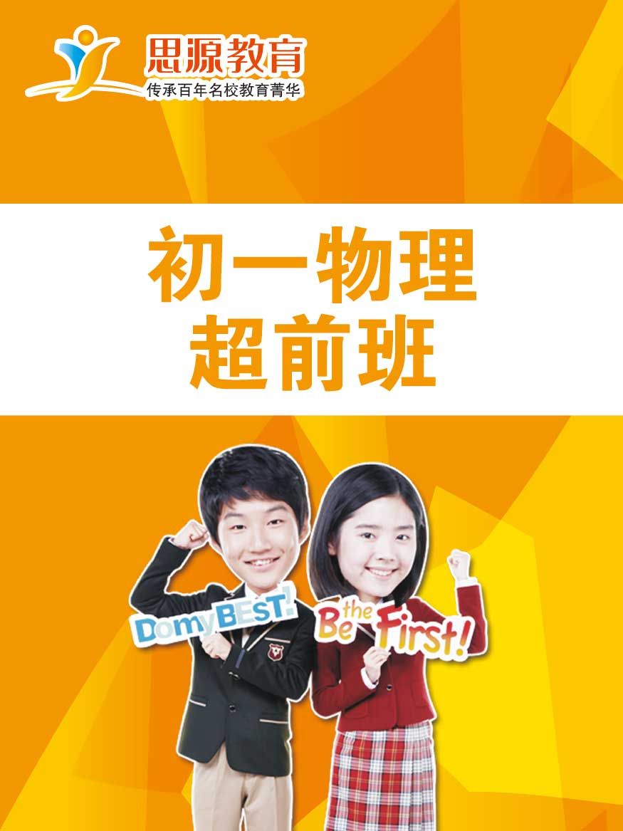 初一物理超前班(課程超前)