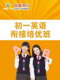 初一英語拓展班(同步+提高)