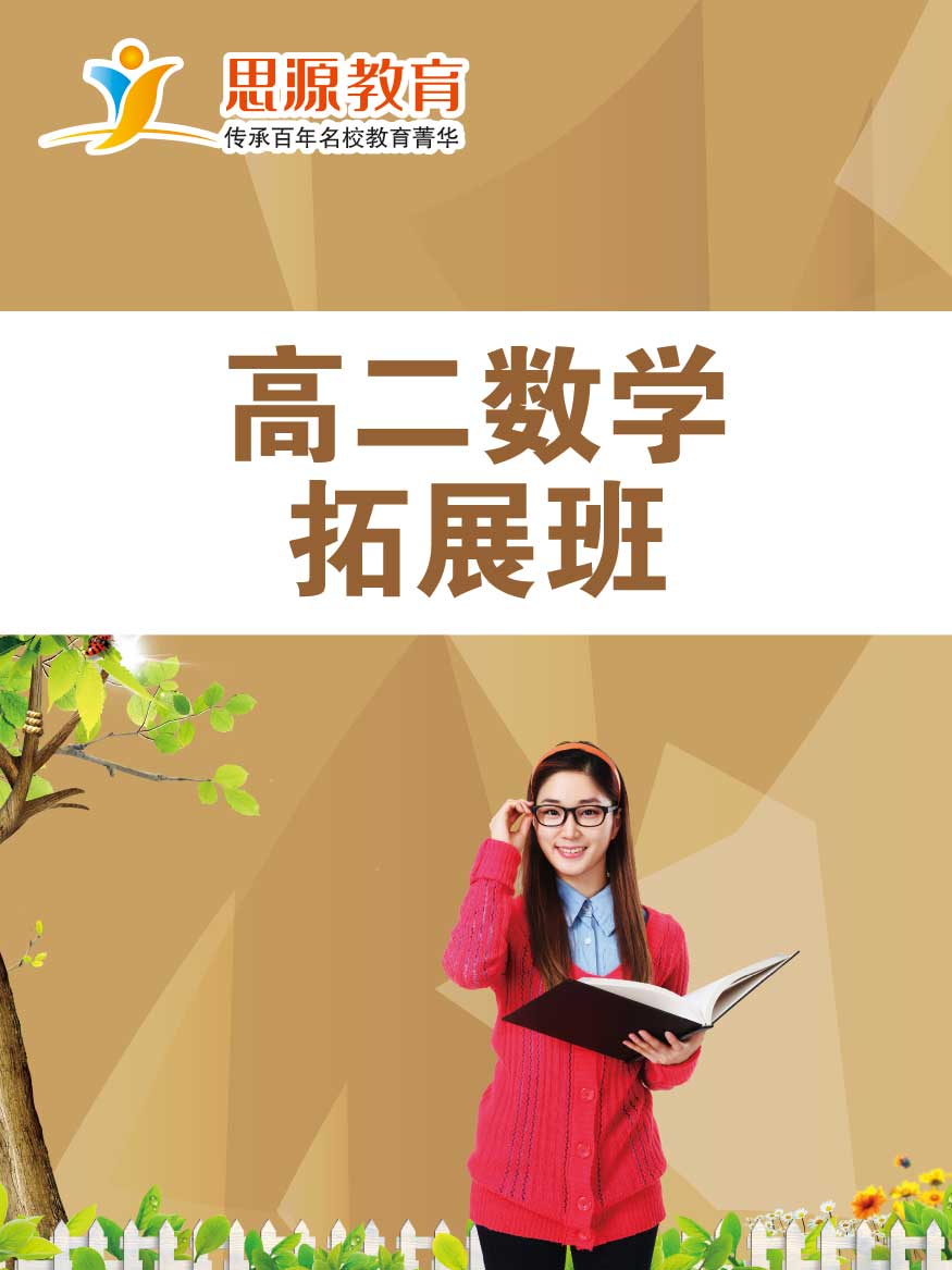高二數學拓展班(同步+提高)
