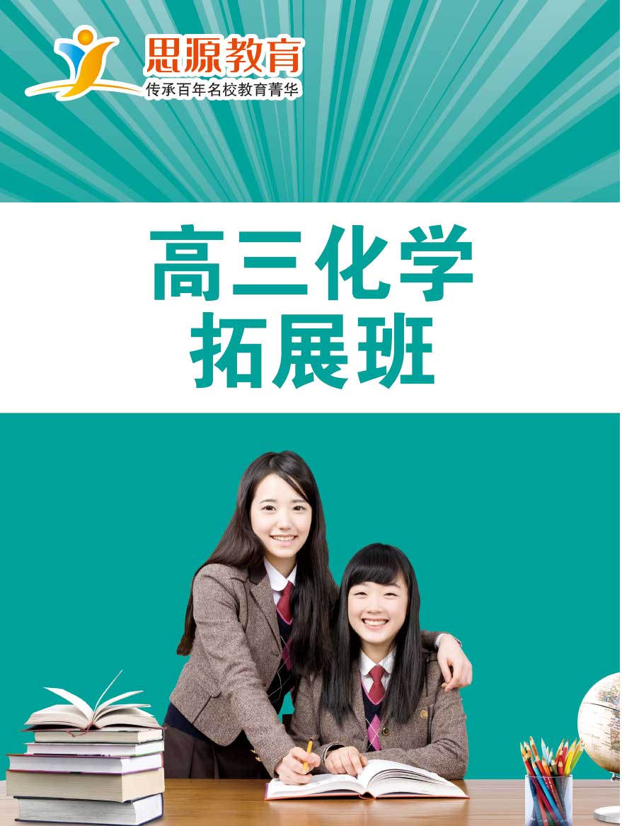 高三化學(xué)拓展班(同步+提高)