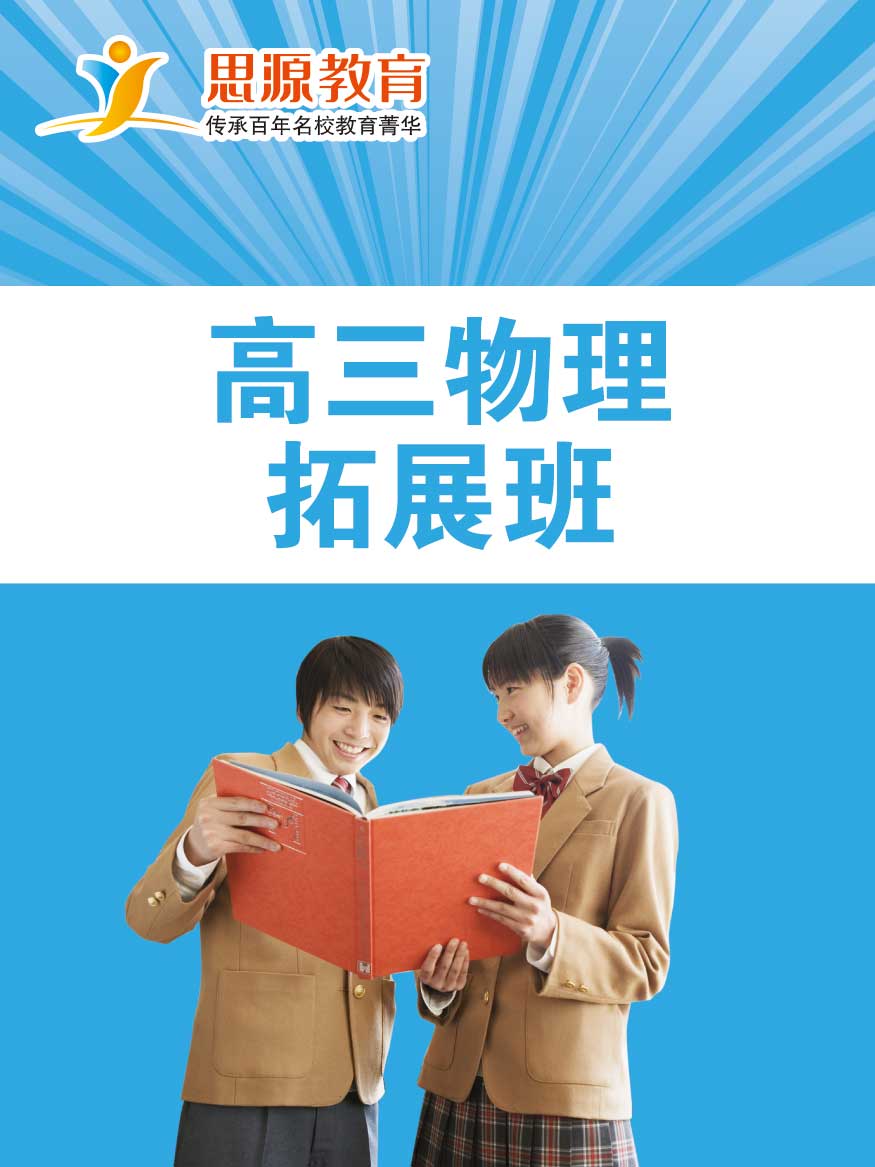 高三物理拓展班(同步+提高)