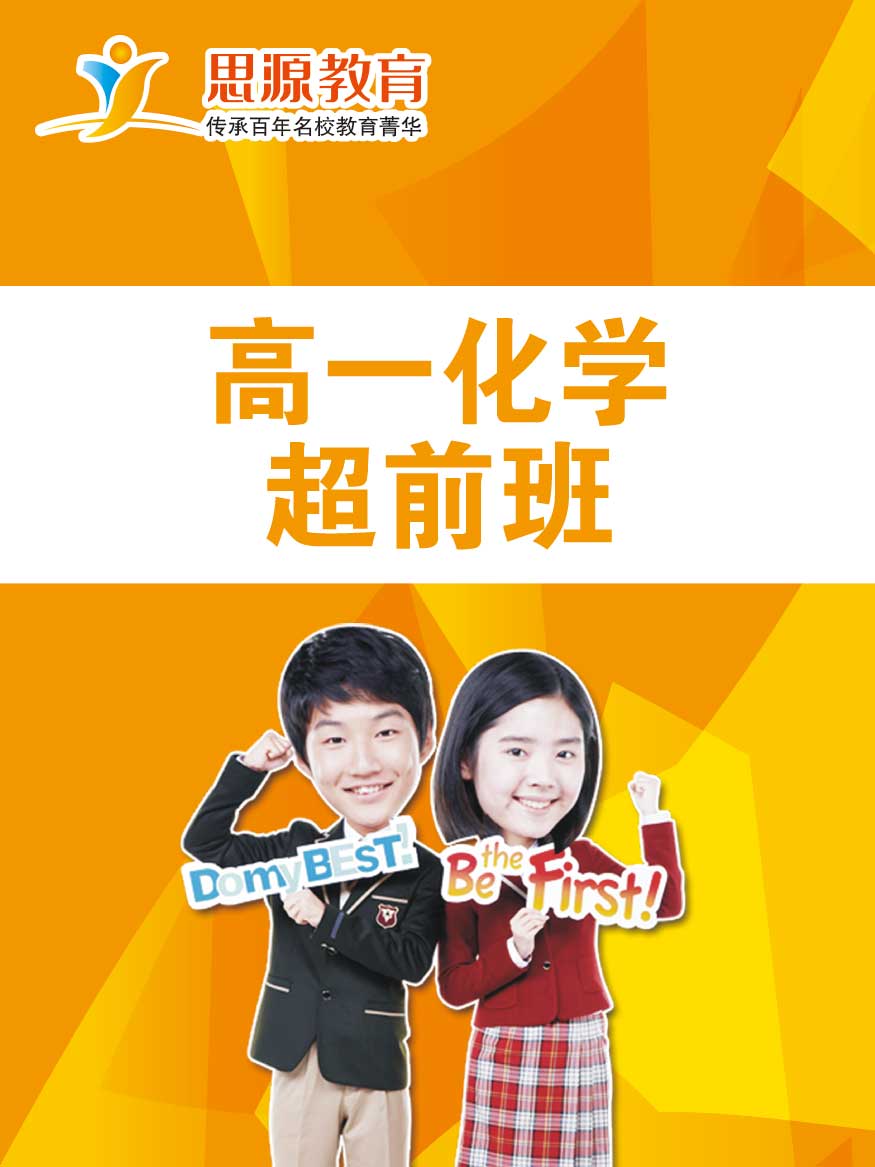 高一化學超前班(課程超前)