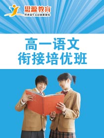 高一語文拓展班(同步+提高)