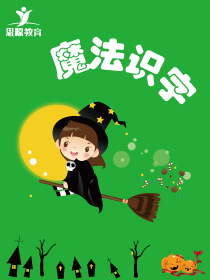 魔法識字