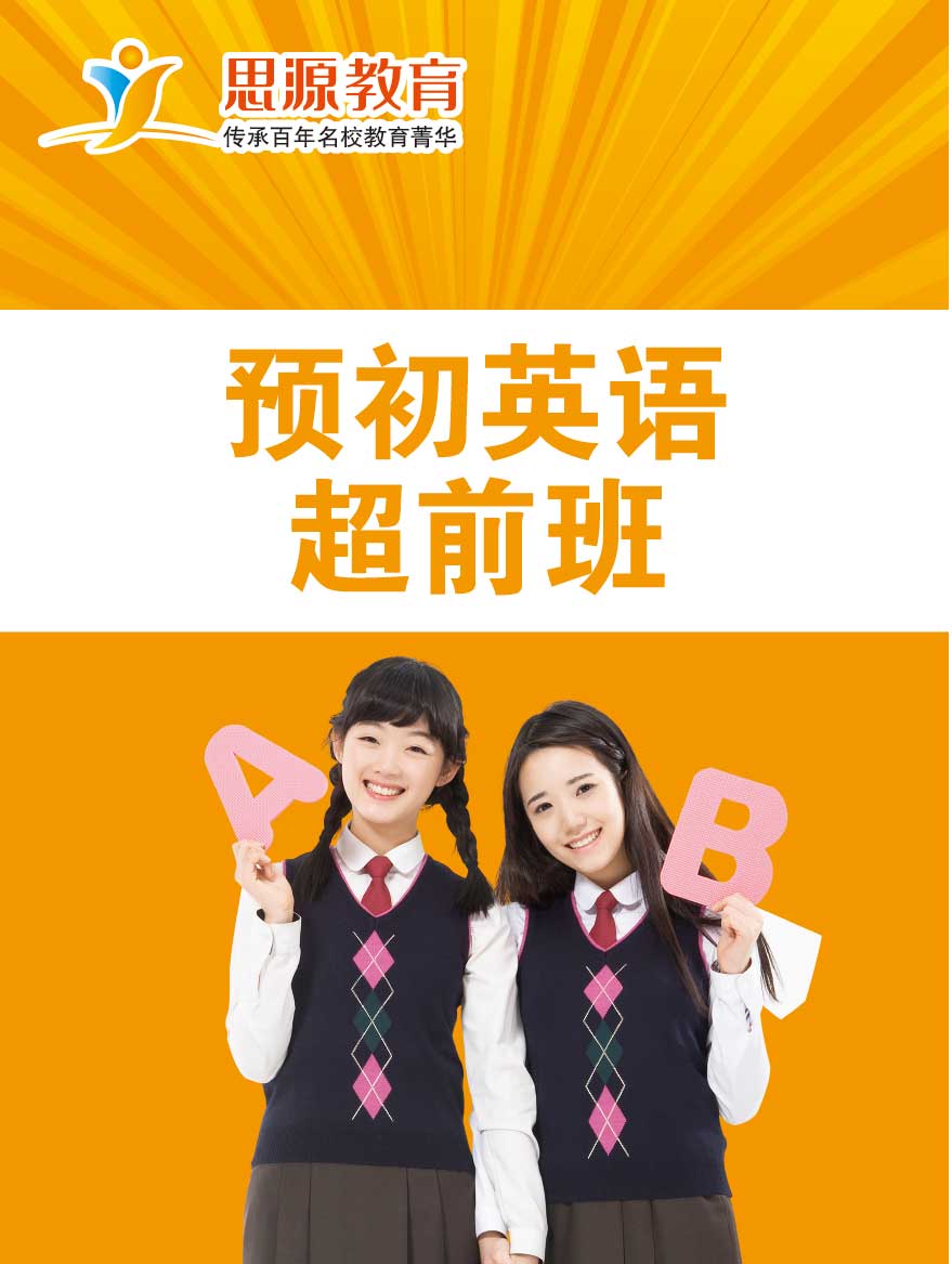 預(yù)初英語(yǔ)超前班(課程超前)