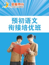 預初語文拓展班(同步+提高)