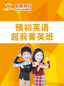 英語超前菁英班