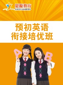 英語銜接培優班