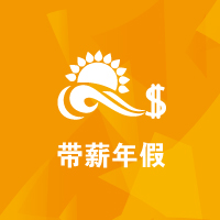 思源教育福利：帶薪年假