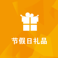 思源教育福利：節日禮品