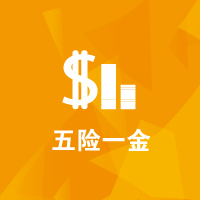 思源教育福利：五險一金