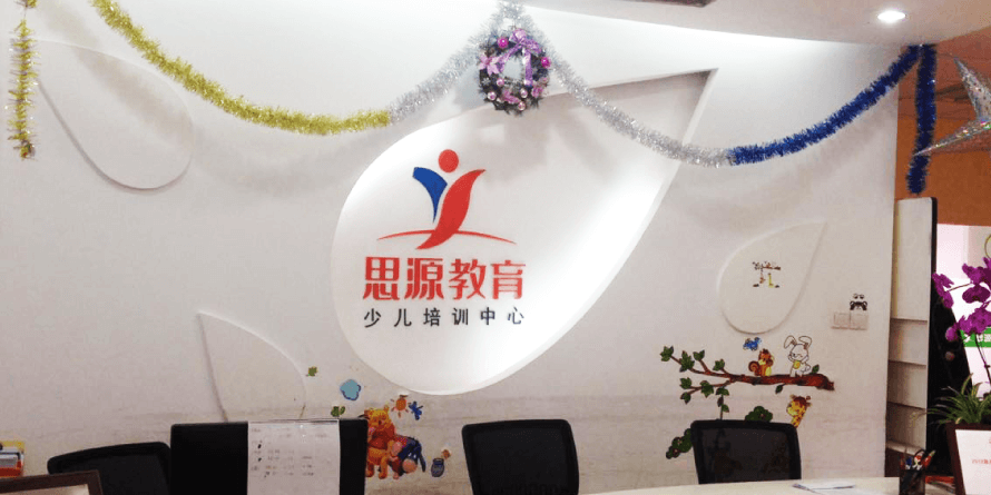 思源教育（寶山大華少兒）