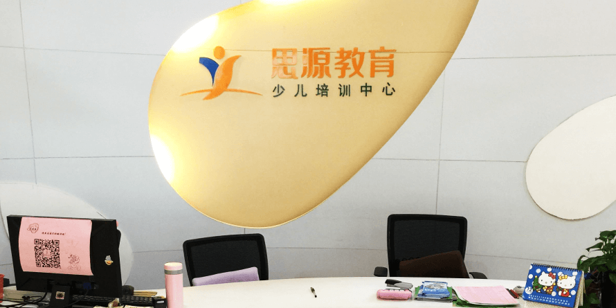 思源教育（閔行龍柏校區(qū)）