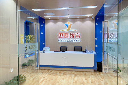 思源中高考學習中心