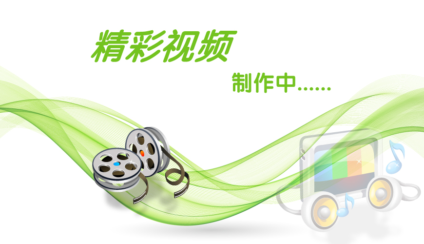 視頻錄制中，敬請期待