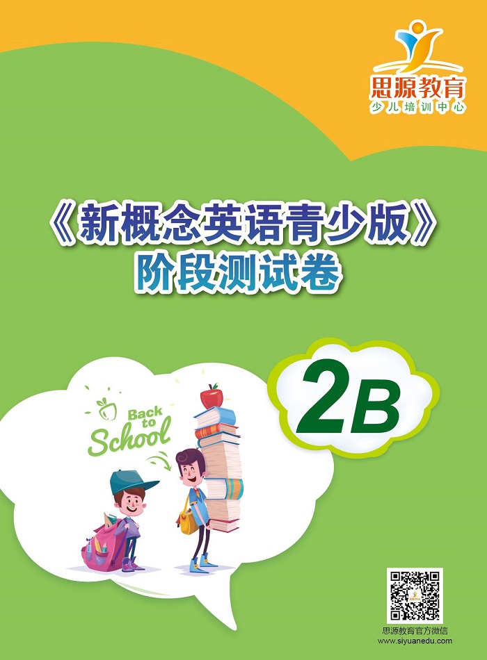 新概念英語青少版2b測試|新概念青少版2b測試|新概念英語青少版2b試卷|新概念青少版2b試卷|新概念英語青少版2b同步卷|新概念青少版2b同步卷