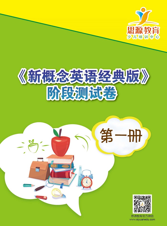 新概念英語經典版1測試|新概念經典版1測試|新概念英語經典版1試卷|新概念經典版1試卷|新概念英語經典版1同步卷|新概念經典版1同步卷