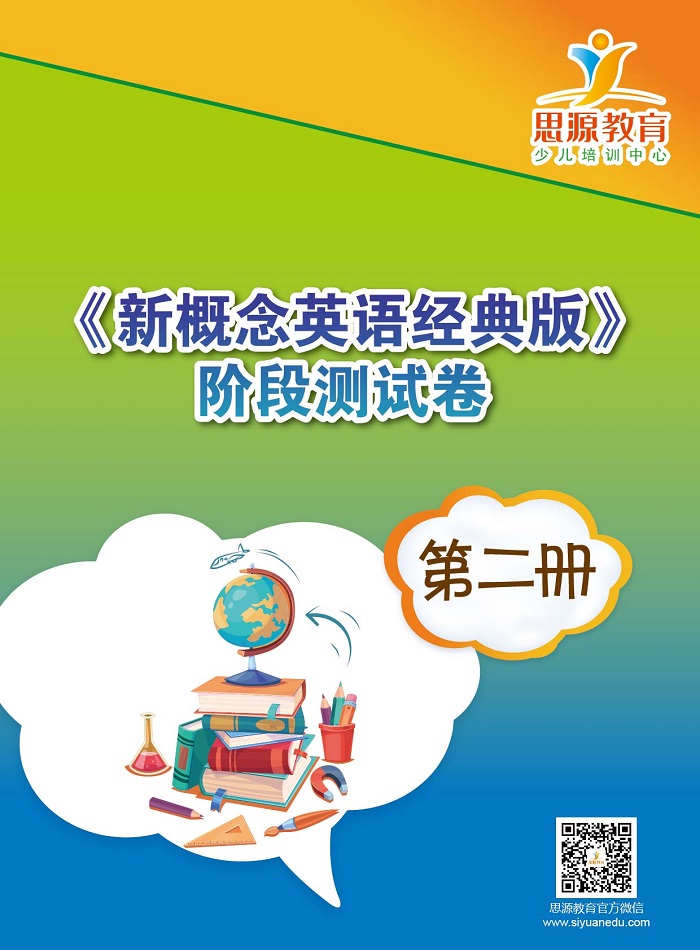 新概念英語經典版2測試|新概念經典版2測試|新概念英語經典版2試卷|新概念經典版2試卷|新概念英語經典版2同步卷|新概念經典版2同步卷