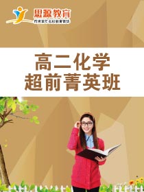 高二化學超前班(課程超前)