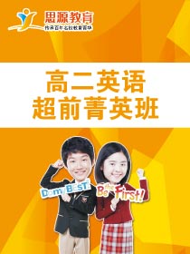 高二英語超前班(課程超前)