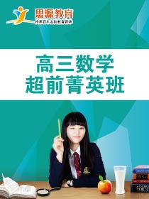 高三數學超前班(課程超前)
