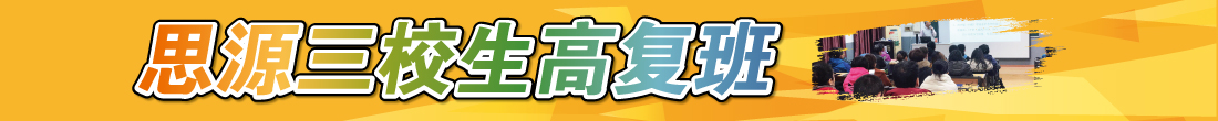 三校生高復