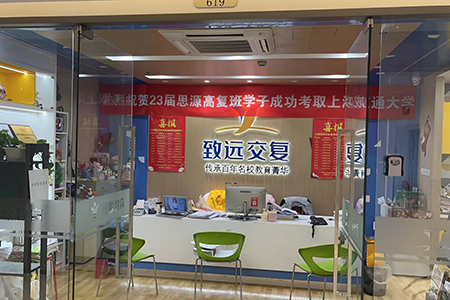 致遠交復中高考學習中心