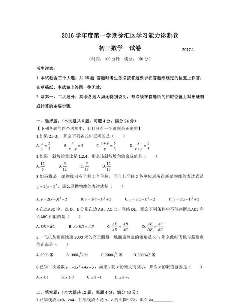 2017年上海徐匯區(qū)初三中考一模數(shù)學(xué)試卷