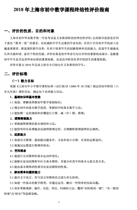 2018年上海市初中數學課程終結性評價指南（中考考綱）