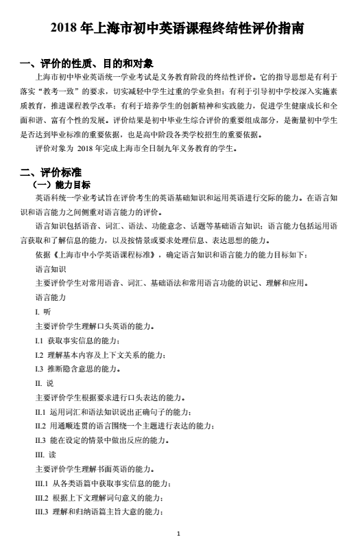 2018年上海市初中英語課程終結性評價指南(中考考綱)