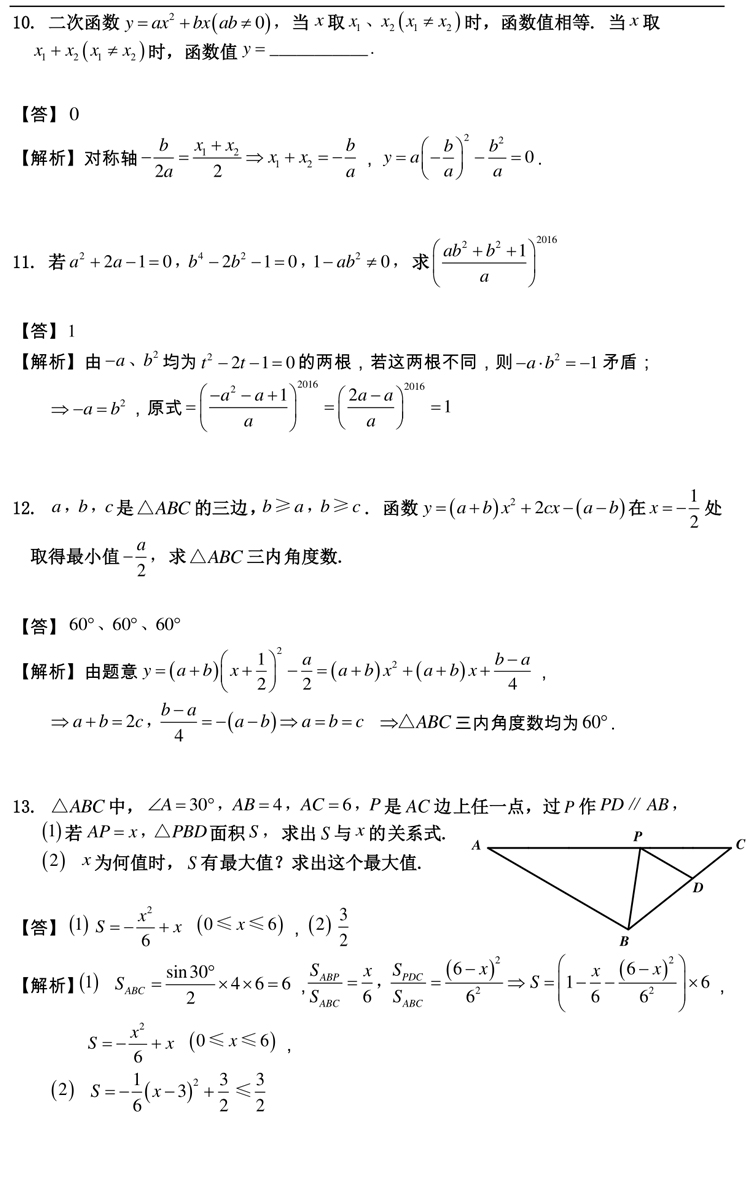 四校八大自招考真題 2016曹楊二中自招考數(shù)學卷解析