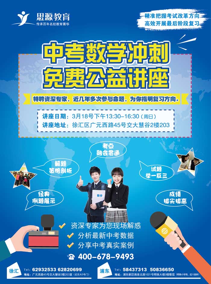 思源教育中考數學沖刺免費公益講座開始報名
