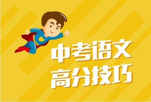 中考語文高分秘籍 議論文、說明文、古詩文答題請按套路