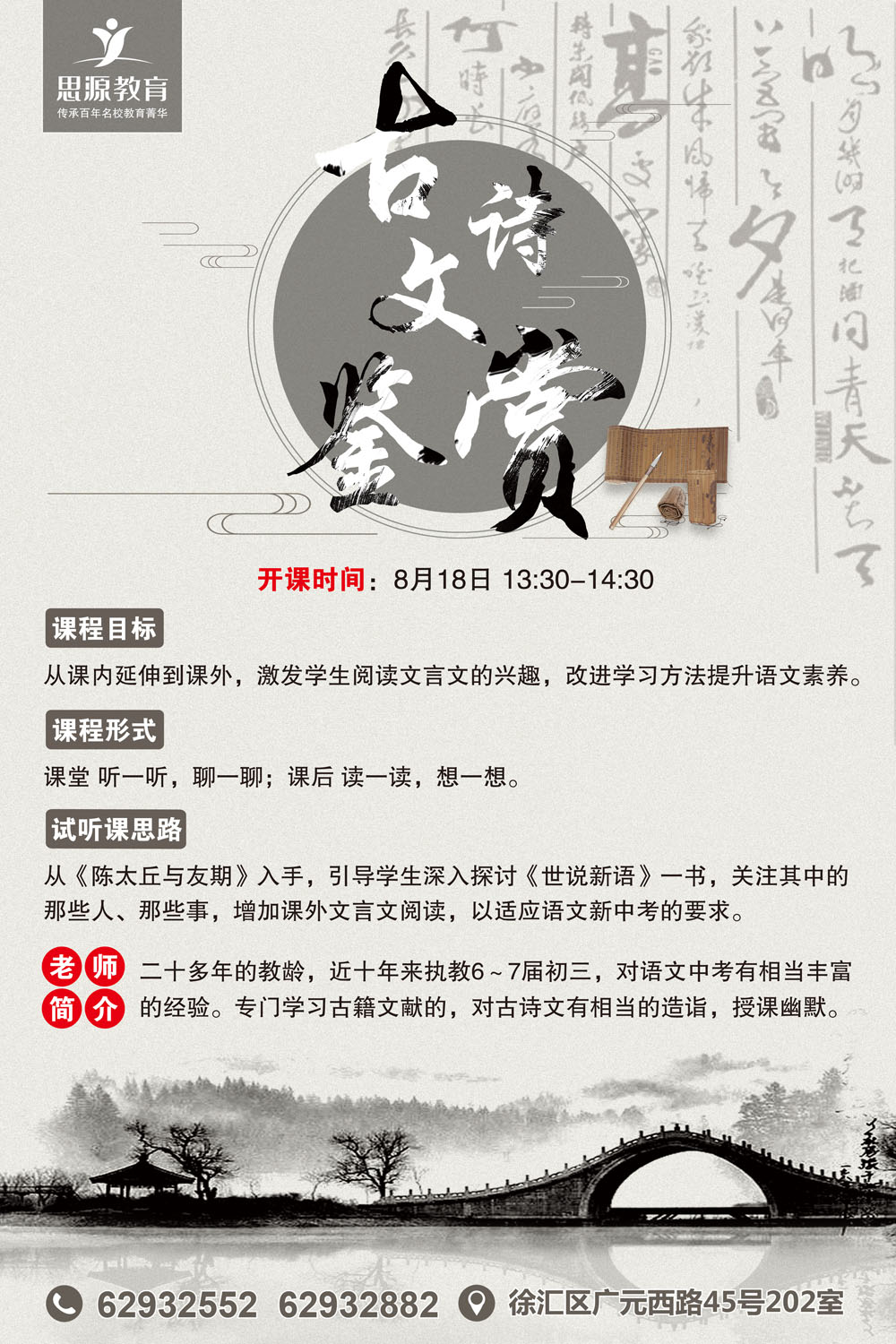 領(lǐng)略中國(guó)傳統(tǒng)文化 思源《古詩(shī)文鑒賞》公開(kāi)課開(kāi)始報(bào)名