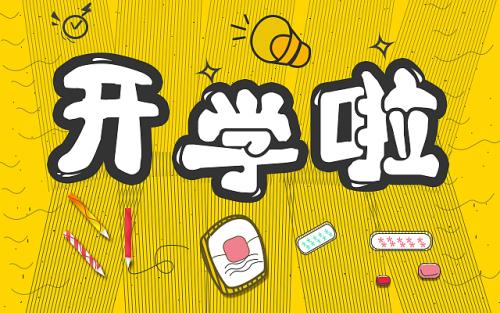 小學(xué)六年及范文:《開(kāi)學(xué)第一天》