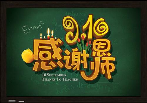 關于教師節的英語表達+優秀范文,滿分作文必備!