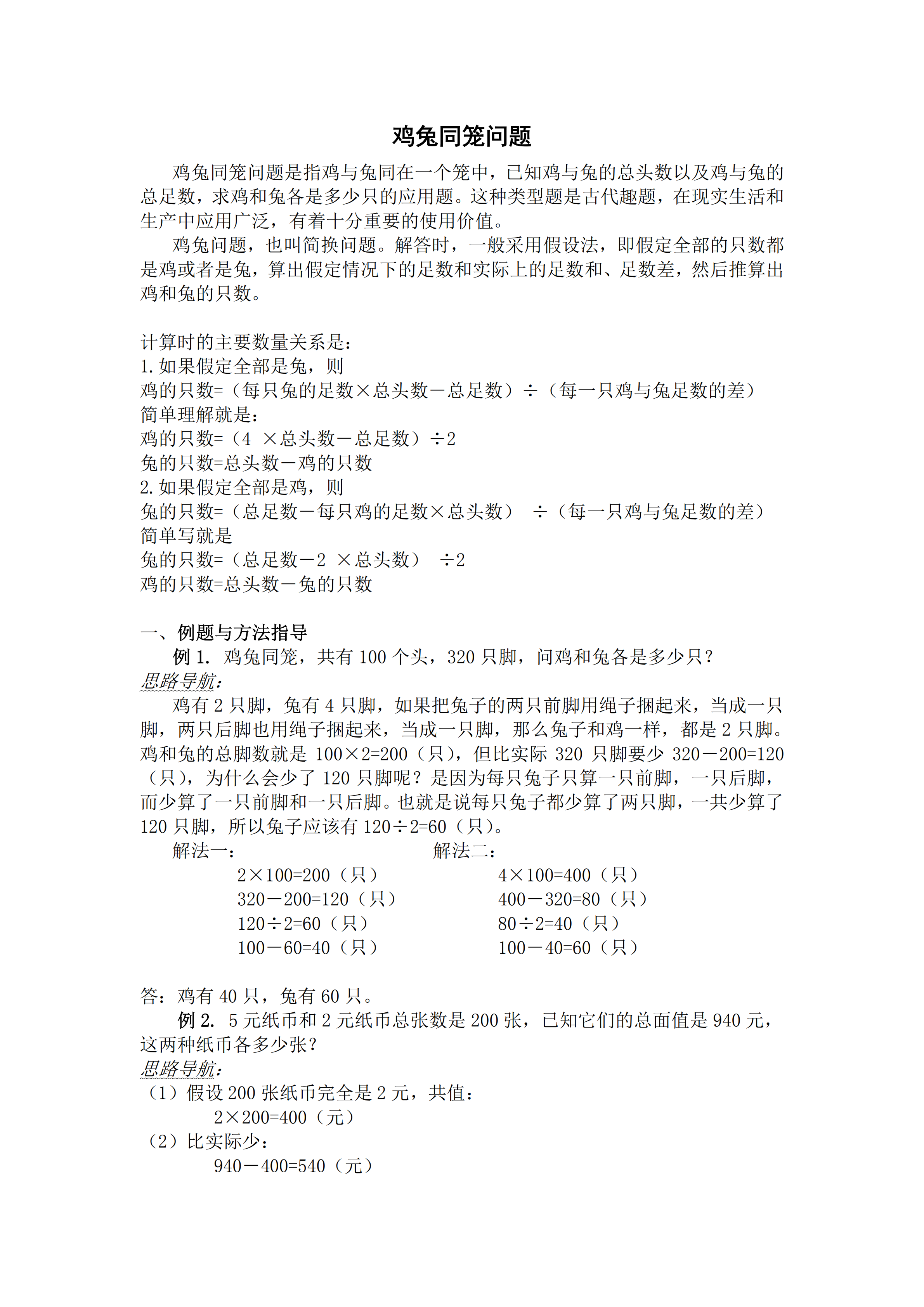 小升初數學復習專題五：雞兔同籠問題