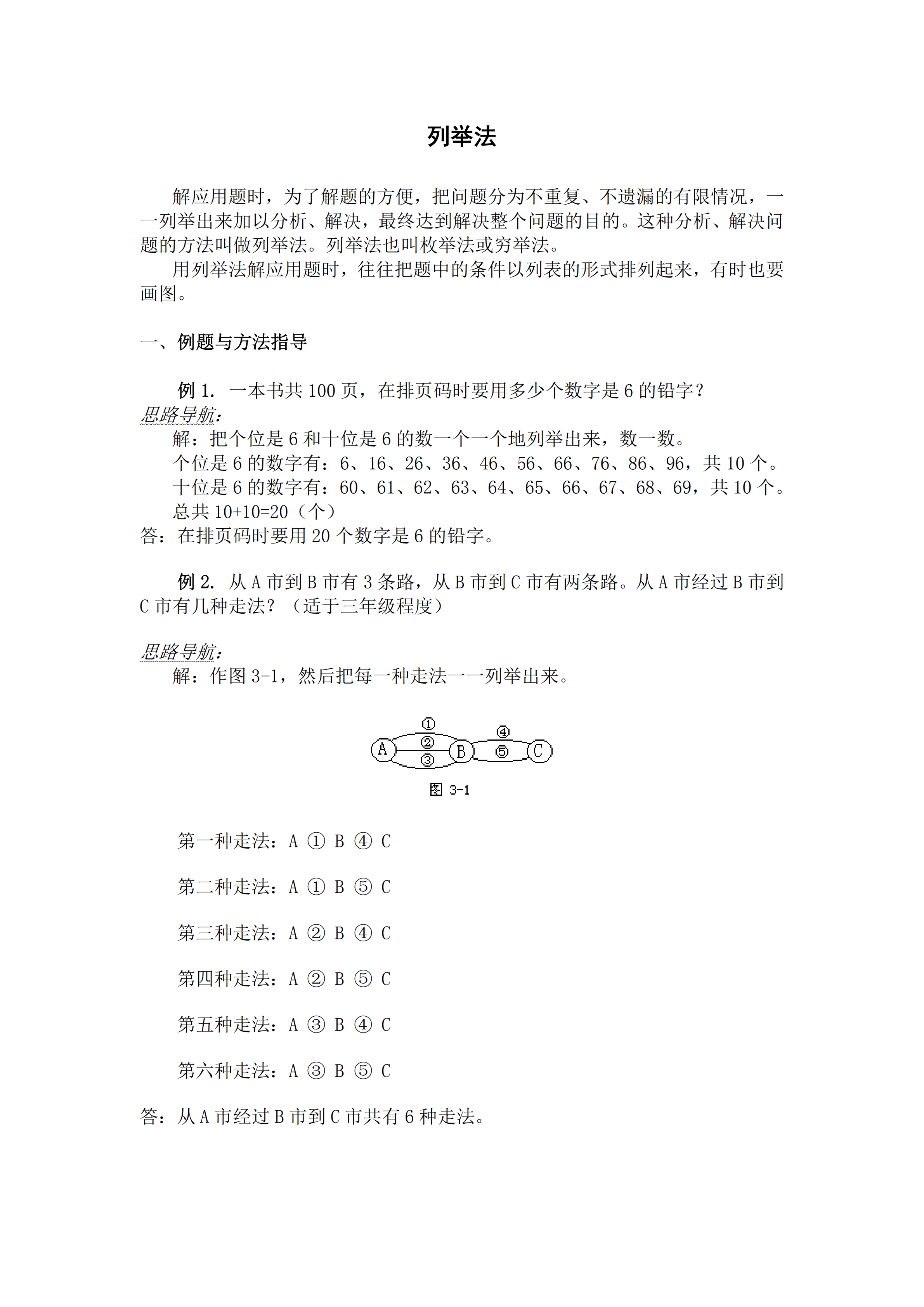 小升初數學復習專題七：列舉法