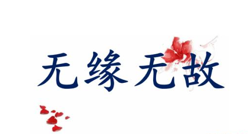 英語如何表達無緣無故？not for nothing的用法