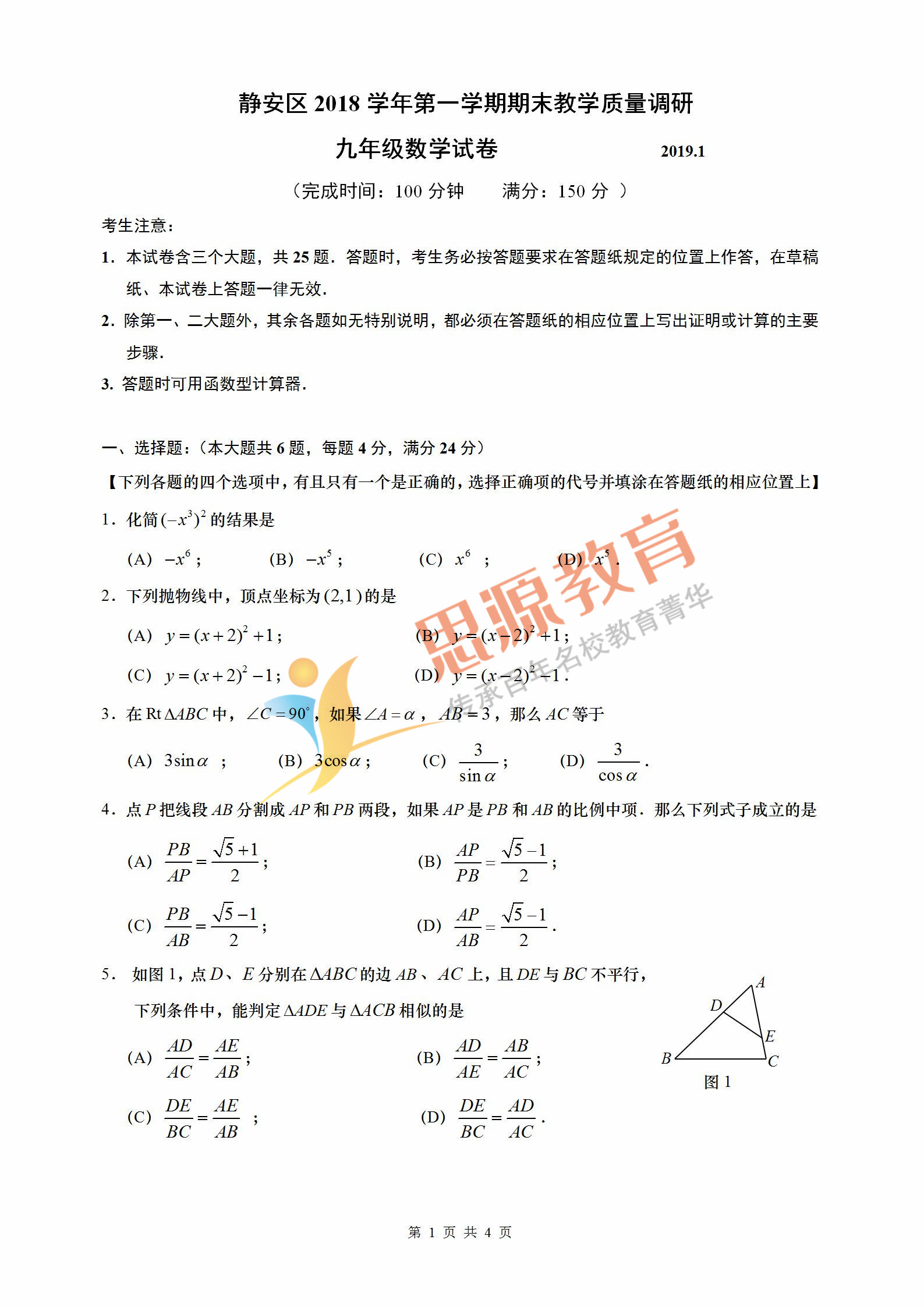 2019初三一模靜安數(shù)學(xué)卷解析